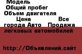  › Модель ­ Chevrolet Lanos › Общий пробег ­ 200 195 › Объем двигателя ­ 200 159 › Цена ­ 200 000 - Все города Авто » Продажа легковых автомобилей   